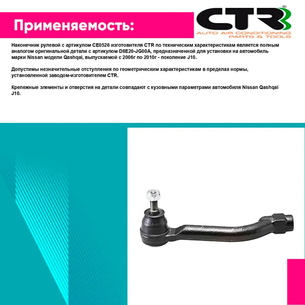 Наконечник рулевой CTR CE0526 — фото 1