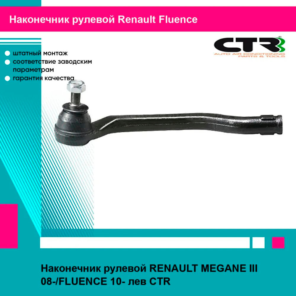 Наконечник рулевой CTR CE0632L