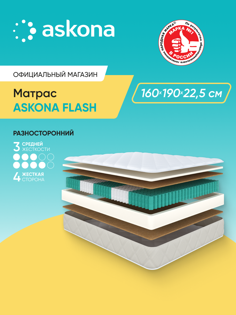 Матрас анатомический Askona (Аскона) Askona Flash 160х190