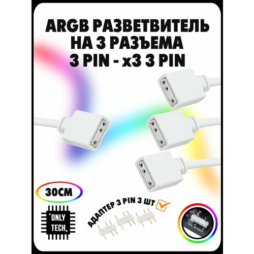 ARGB Разветвитель для подсветки ARGB 3PIN 5V 1в3 / 30 см / White (белый)