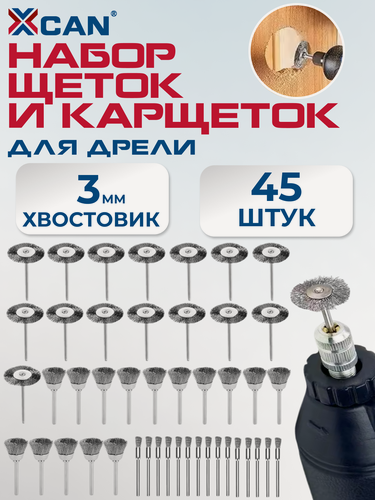 Изображение товара Набор щеток XCAN 45 шт, хвостовик 3мм, для дрели, корщетки стальные, инструменты для шлифования, полирования и очистки