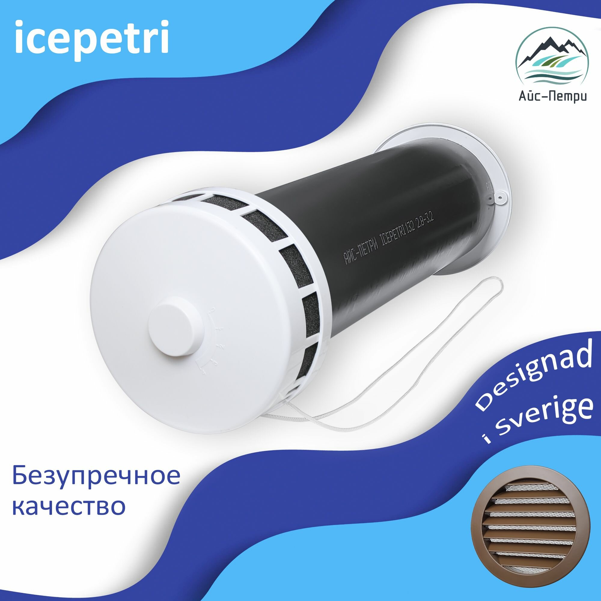 Приточный клапан КИВ-125 icepetri 1000мм с ППУ и алюминиевой решеткой (cепия коричневый RAL8014)