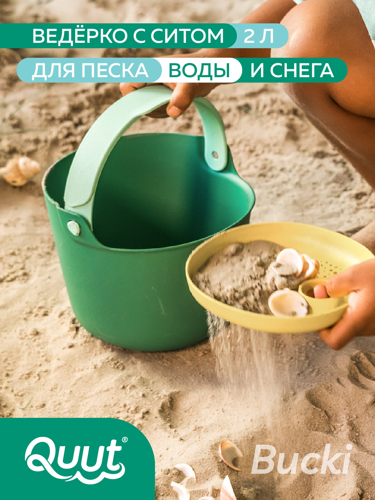 Детское ведерко для воды и песка Quut Bucki с ситом. Цвет: садовый зелёный. Объём: 2 литра