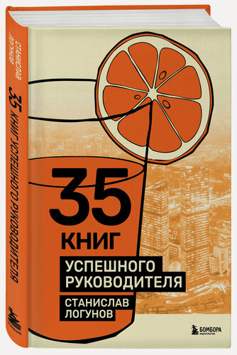 Изображение товара Логунов С. 35 книг успешного руководителя