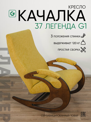 Изображение товара Кресло-качалка для дома и дачи Glider 37 в ткани Микровелюр горчичный/желтый , орех антик