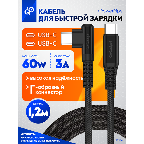Кабель GoGadget CB004 Type-C Г-образный / Type-C прямой 1,2 м игровой