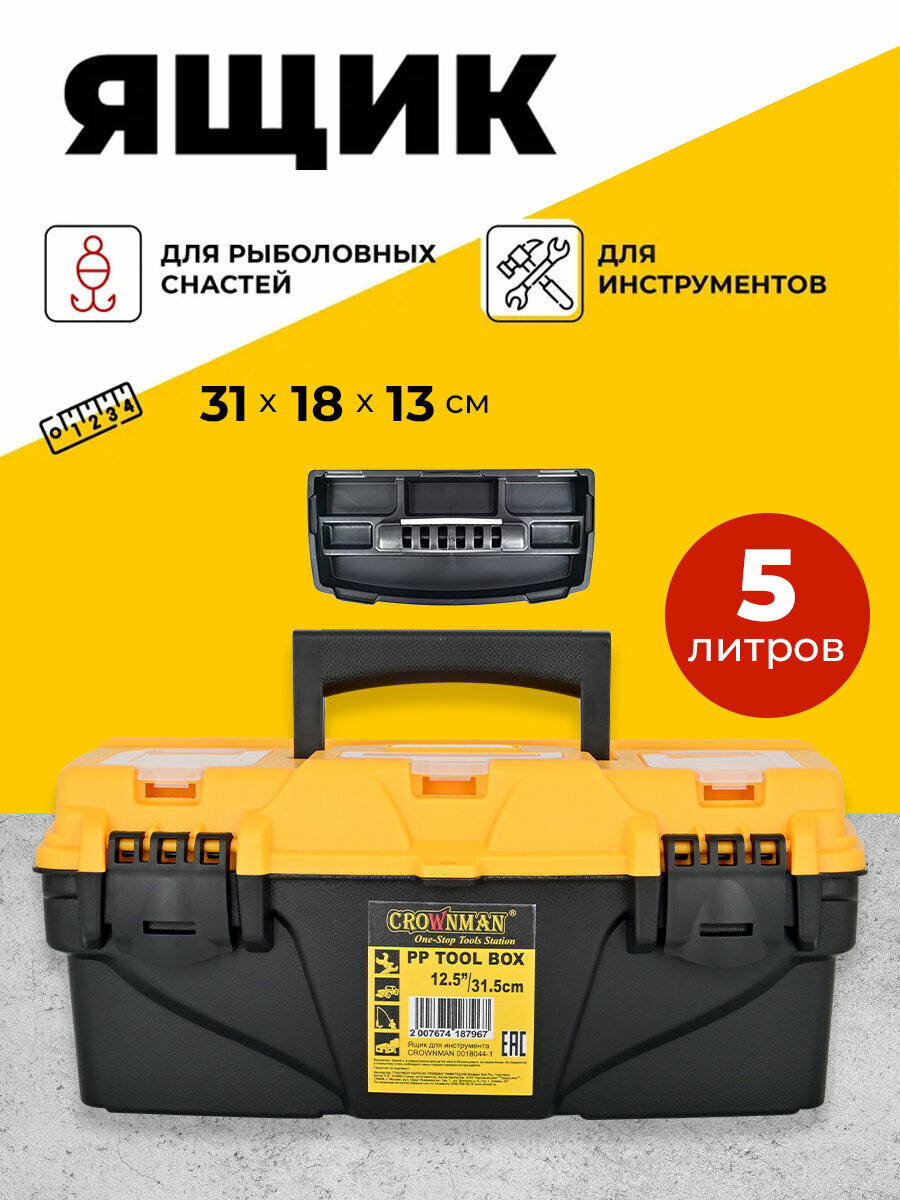 Ящик с ручкой для инструментов пластиковый,31х18х13 см, 5 литров