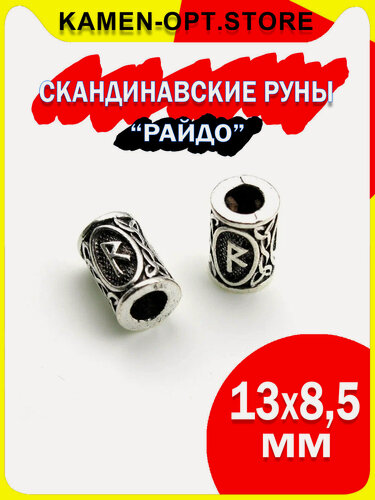 Изображение товара Скандинавские руны для браслета, бороды, волос KamenOpt "Райдо", 13х8,5 мм, 2 шт