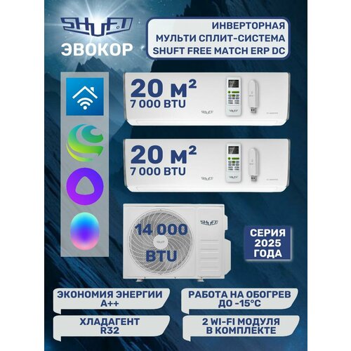 Инверторная мульти сплит-система SHUFT на 2 комнаты FMI-14-2/N8 SFMS/I-07+07 НB