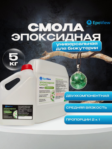 Изображение товара Эпоксидная смола 5 кг EpoView MOLD, для творчества и бижутерии, заливки в молды , средняя вязкость, универсальная
