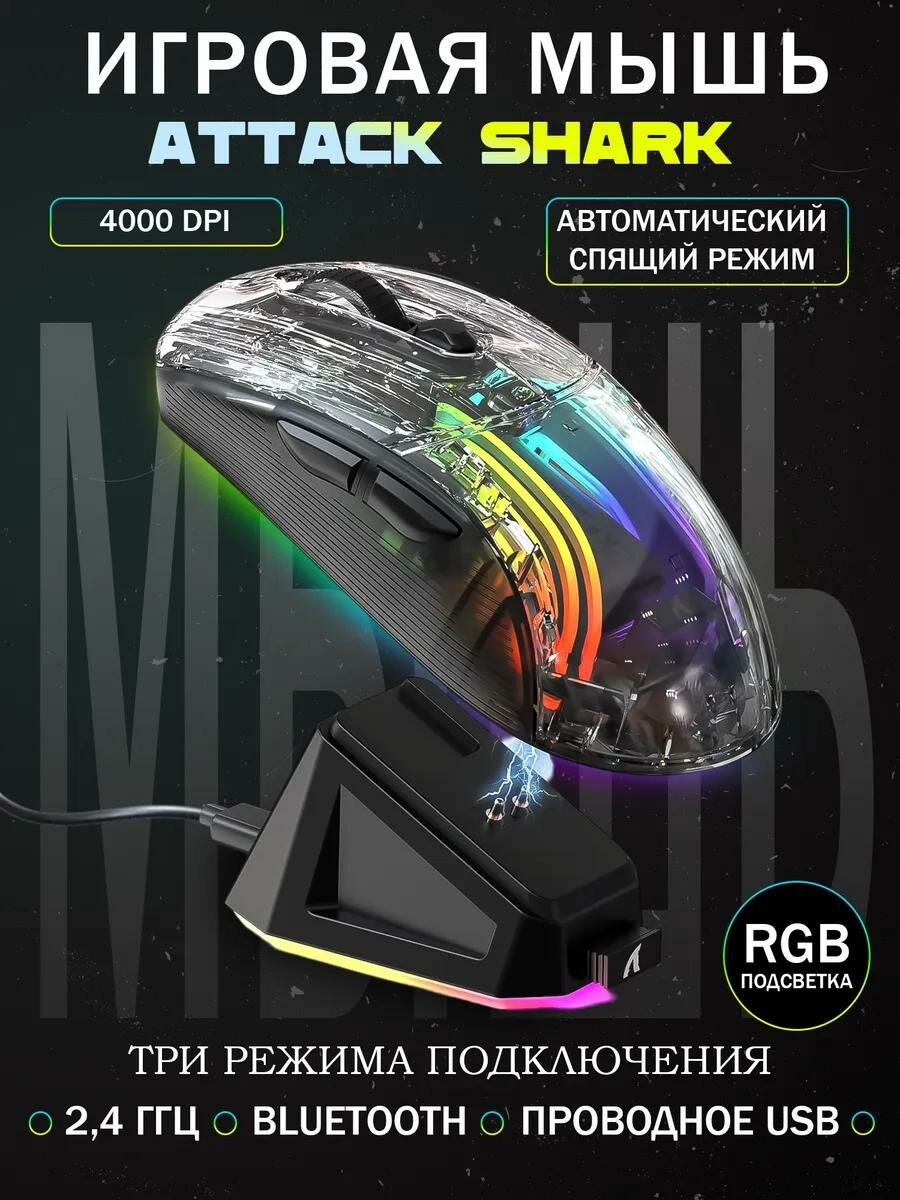 Беспроводная игровая мышь Attack Shark X2 PRO, черный/прозрачный