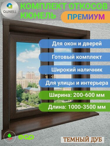 Изображение товара Комплект откосов Кюнель Темный дуб 300мм*2000мм - 2 шт, 300мм*3500мм - 1 шт.