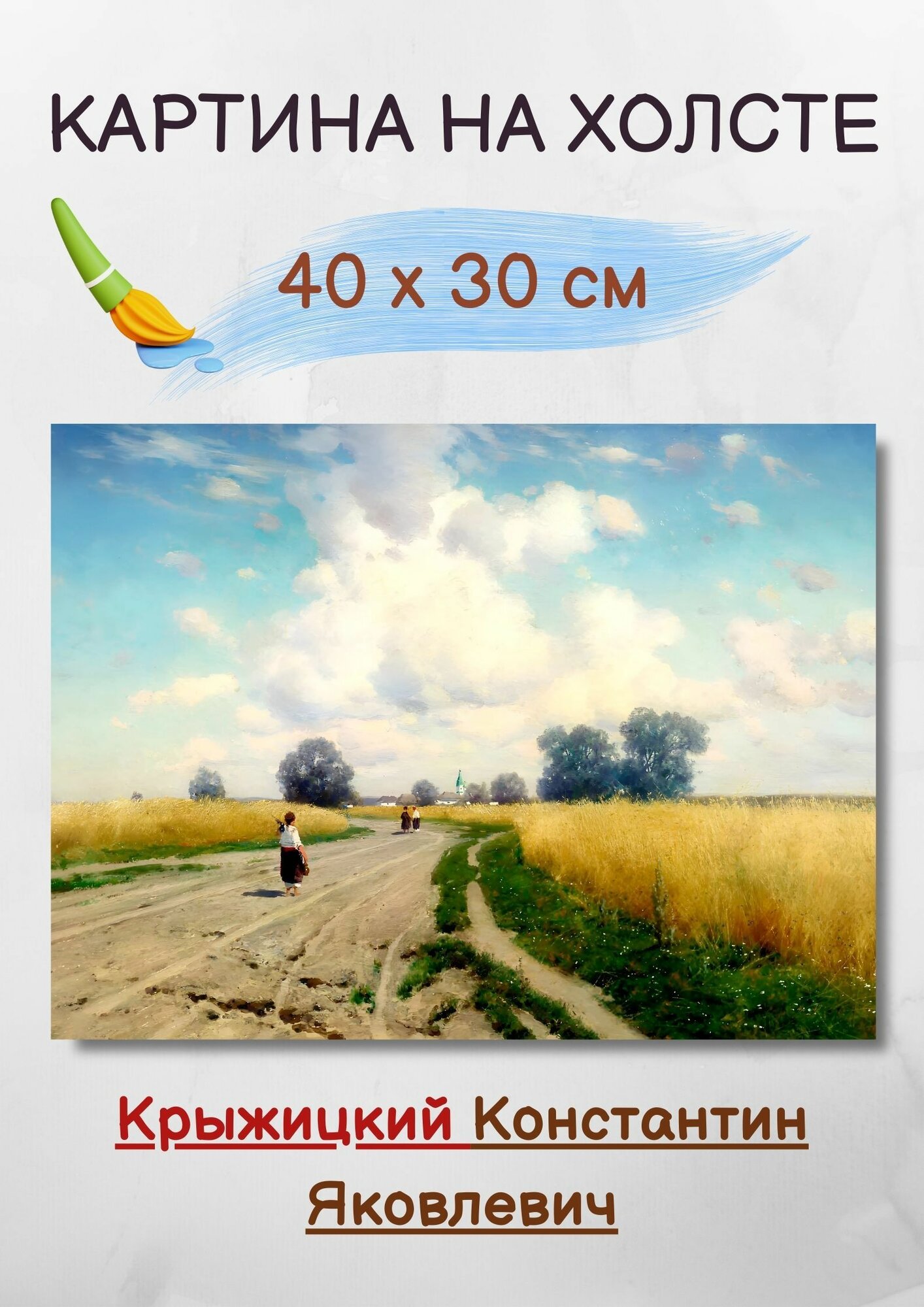 Крыжицкий Константин Яковлевич "Дорога" 40х30 см