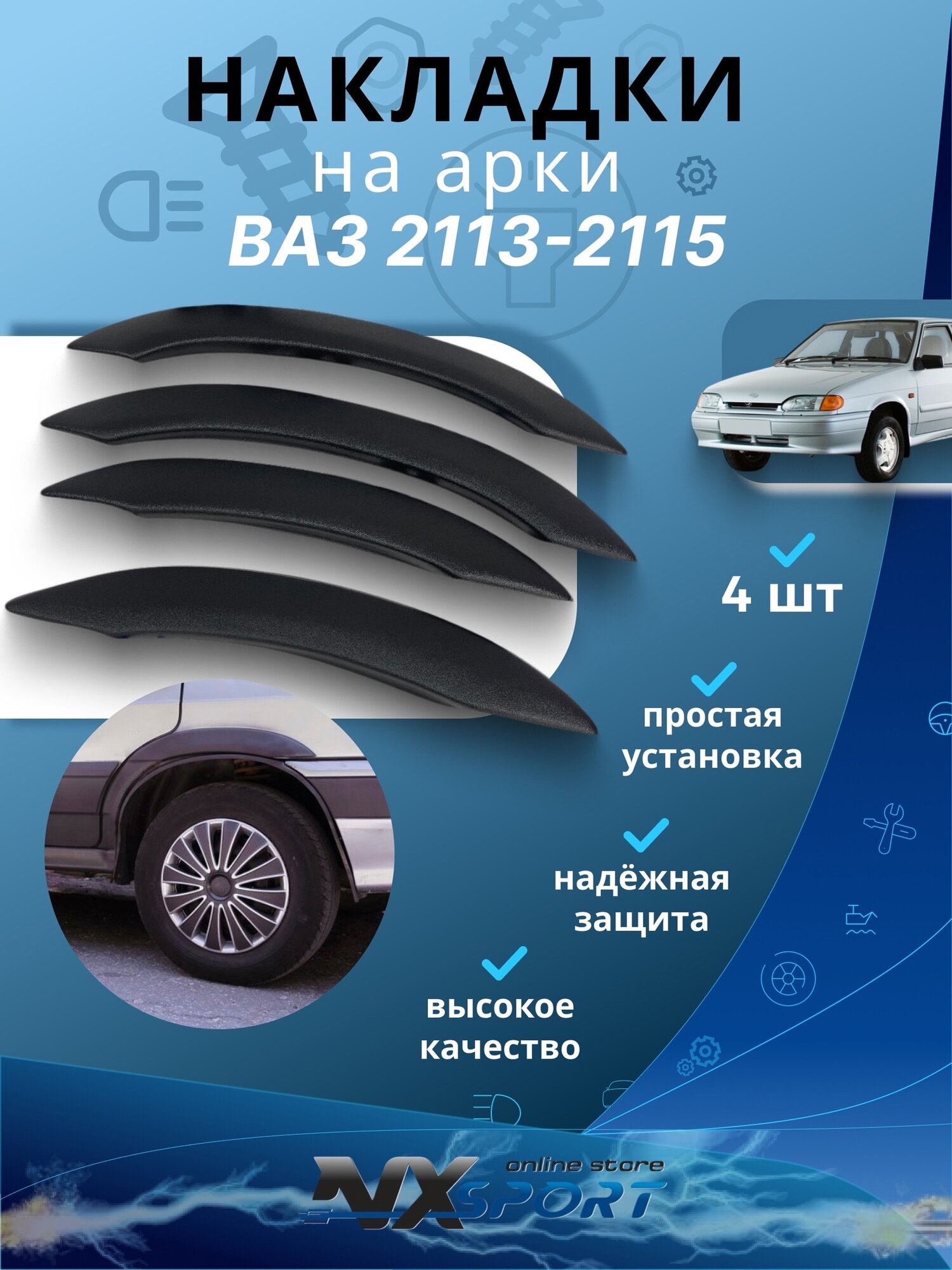 Накладки на арки Ваз 2113 2114 2115 Шагрень