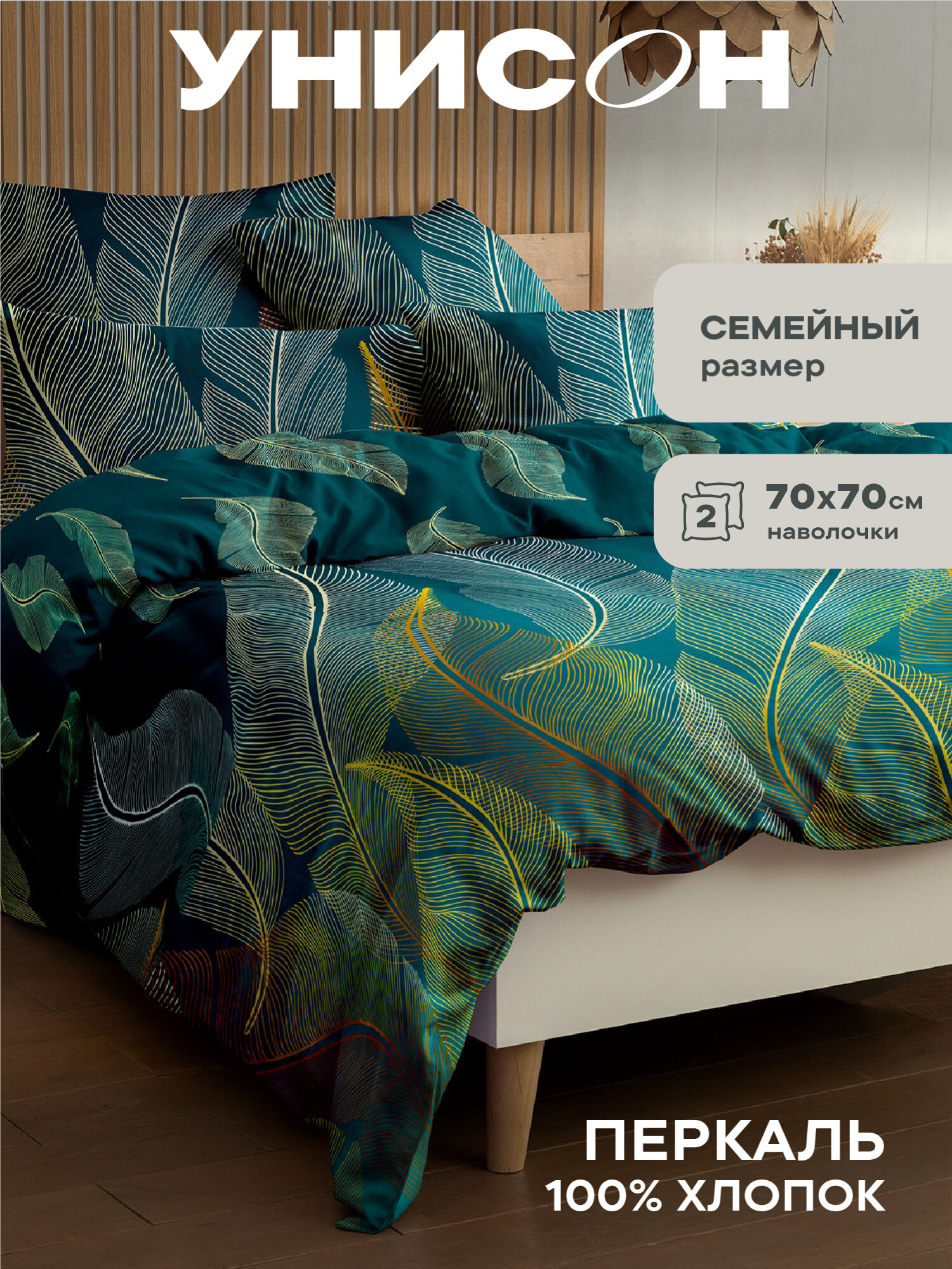 Постельное белье семейное Унисон, Перкаль, нав. 70х70, Feathers