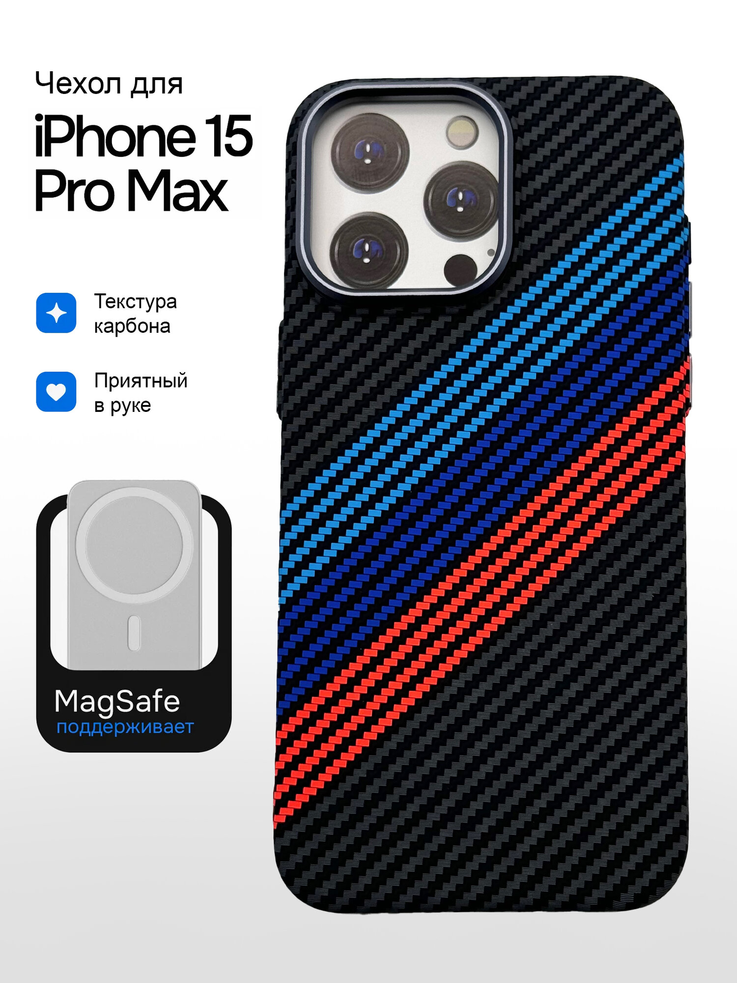 Чехол на Айфон 15 Pro Max ударопрочный, карбоновый, с поддержкой беспроводной зарядки MagSafe