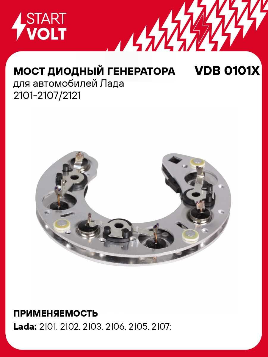 Мост диодный генератора для автомобилей Лада 2101-2107/2121 VDB 0101X StartVolt