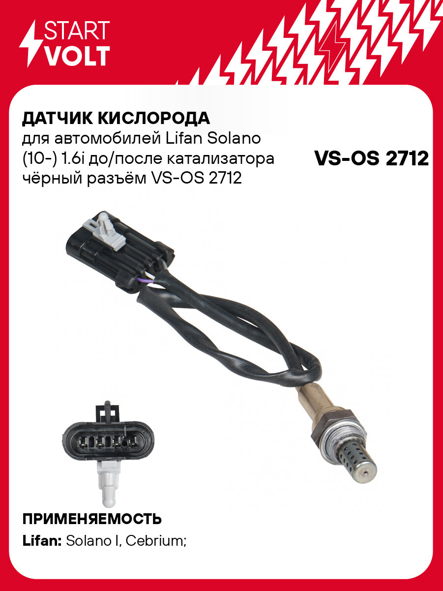 Датчик кислорода для автомобилей Lifan Solano (10-) 1.6i до/после катализатора чёрный разъём VS-OS 2712 StartVolt