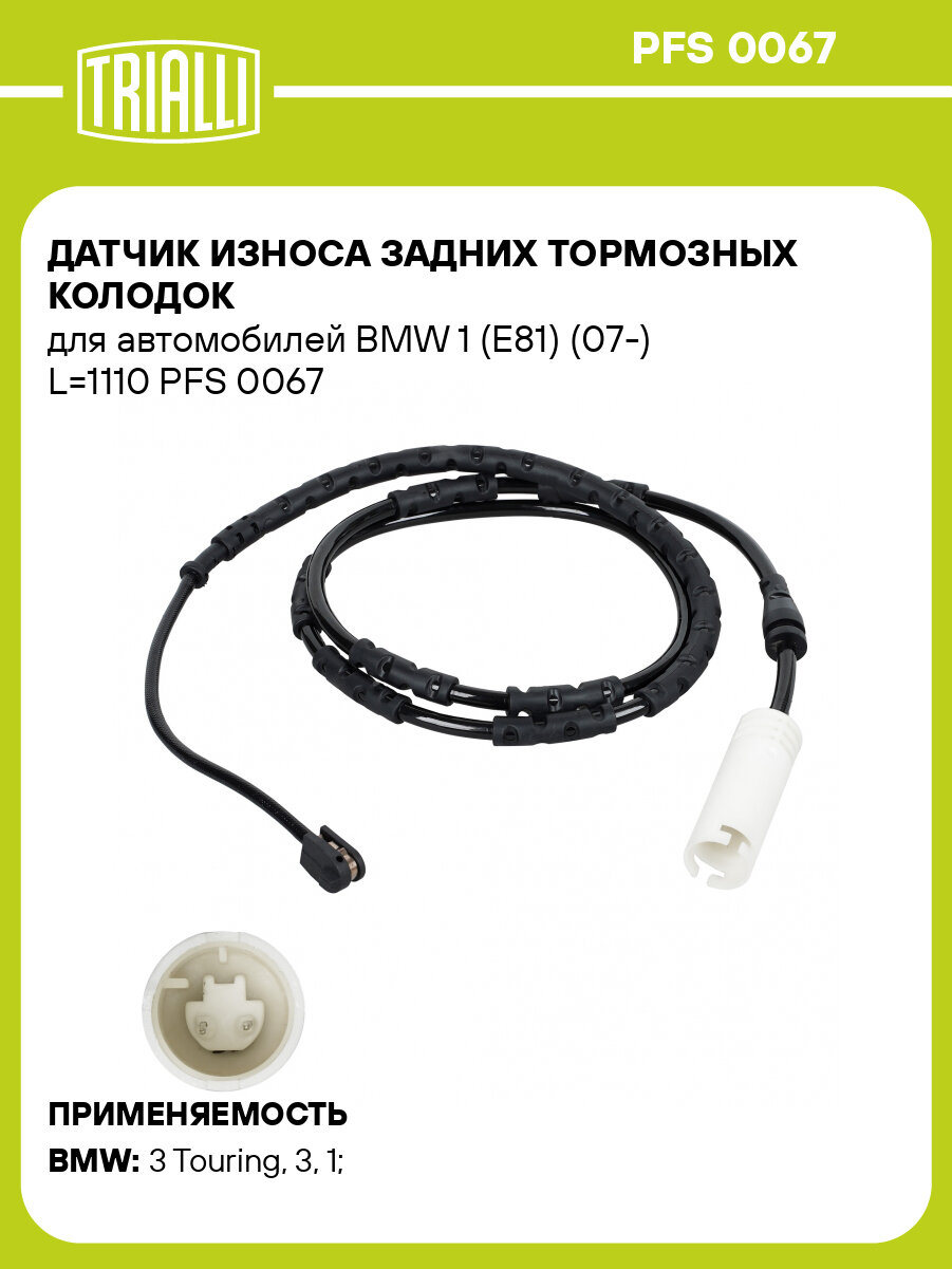Датчик износа задних тормозных колодок для автомобилей BMW 1 (E81) (07-) L=1110 PFS 0067 TRIALLI