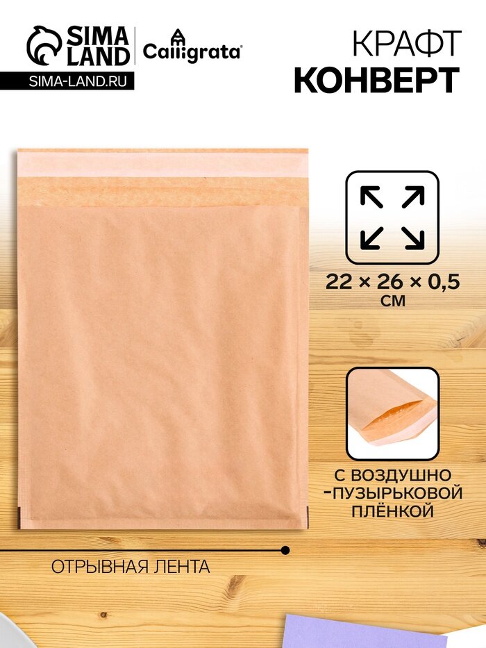 Крафт-конверт с воздушно-пузырьковой плёнкой Calligrata, 22×26 см, бежевый