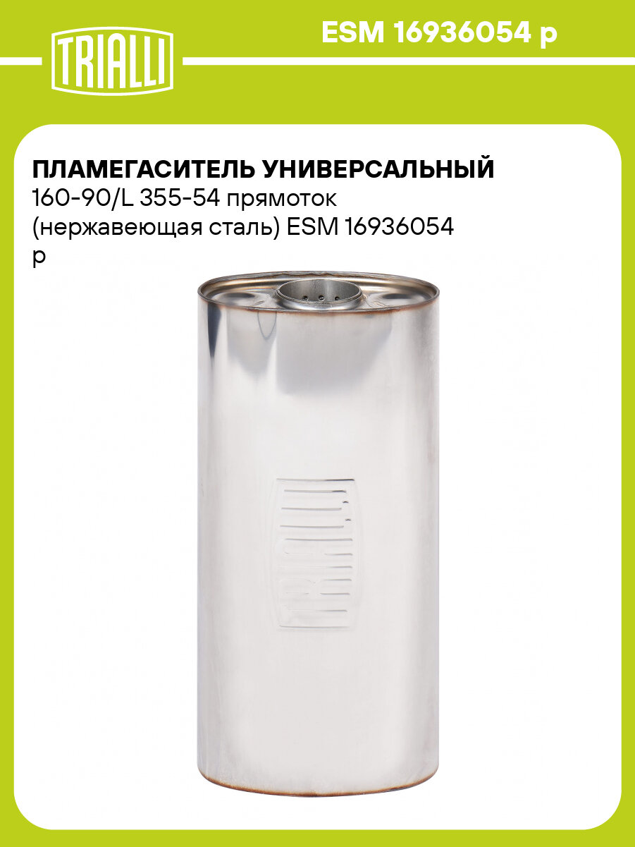 Пламегаситель универсальный 160-90/L 355-54 прямоток (нержавеющая сталь) ESM 16936054 p TRIALLI