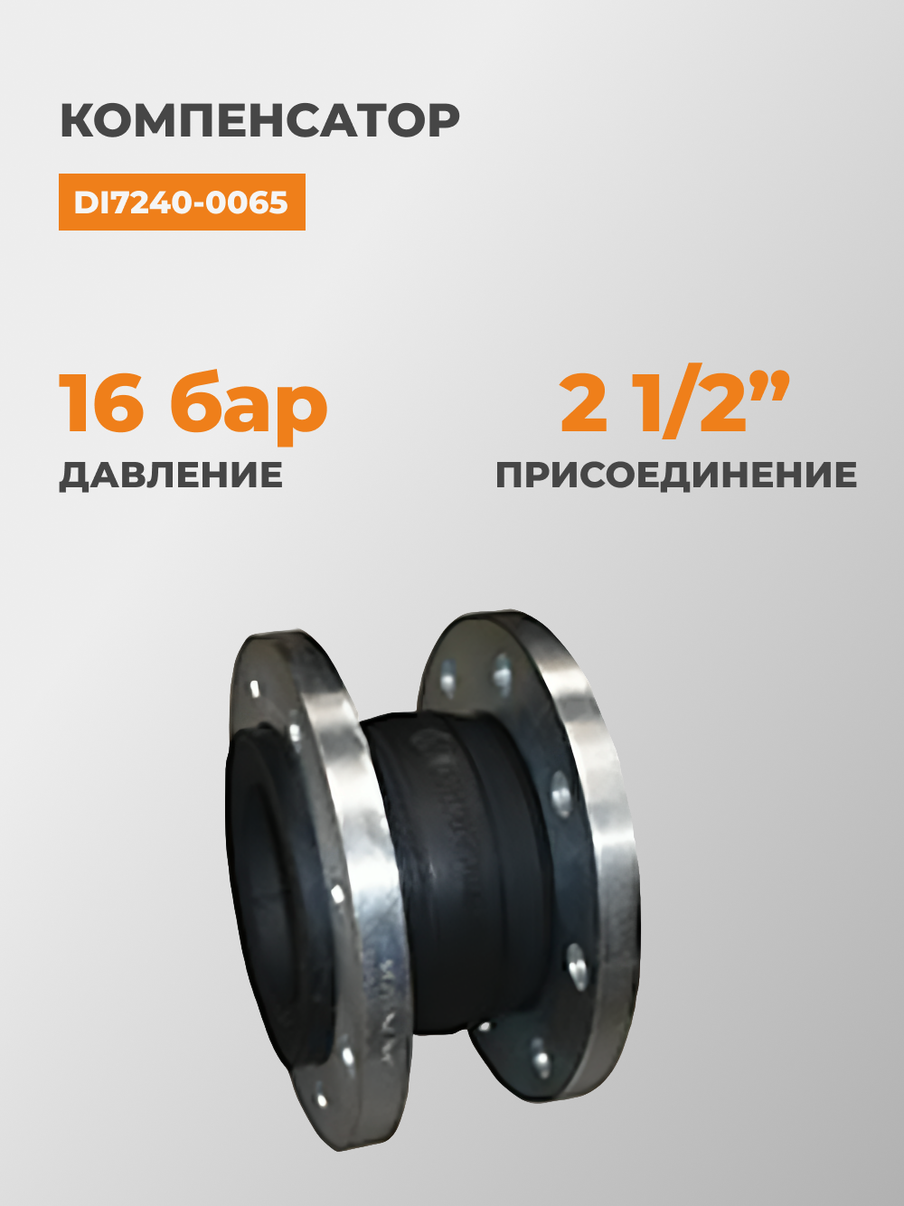 Компенсатор Tecofi фланцевый, чугунный, присоединение 2 1/2", DI7240-0065