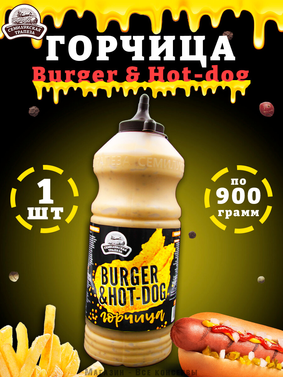 Горчица Burger & Hot-dog горчичный соус Семилукская трапеза 1 шт. по 900 г