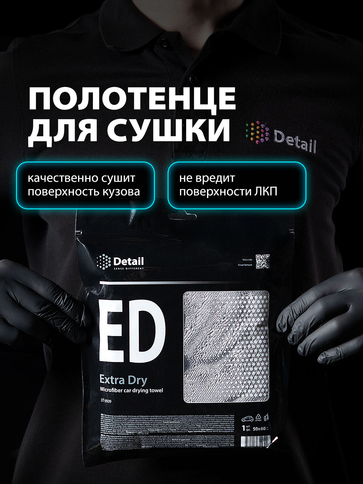 Микрофибра, полотенце для сушки автомобиля Detail ED "Extra Dry" — фото 1