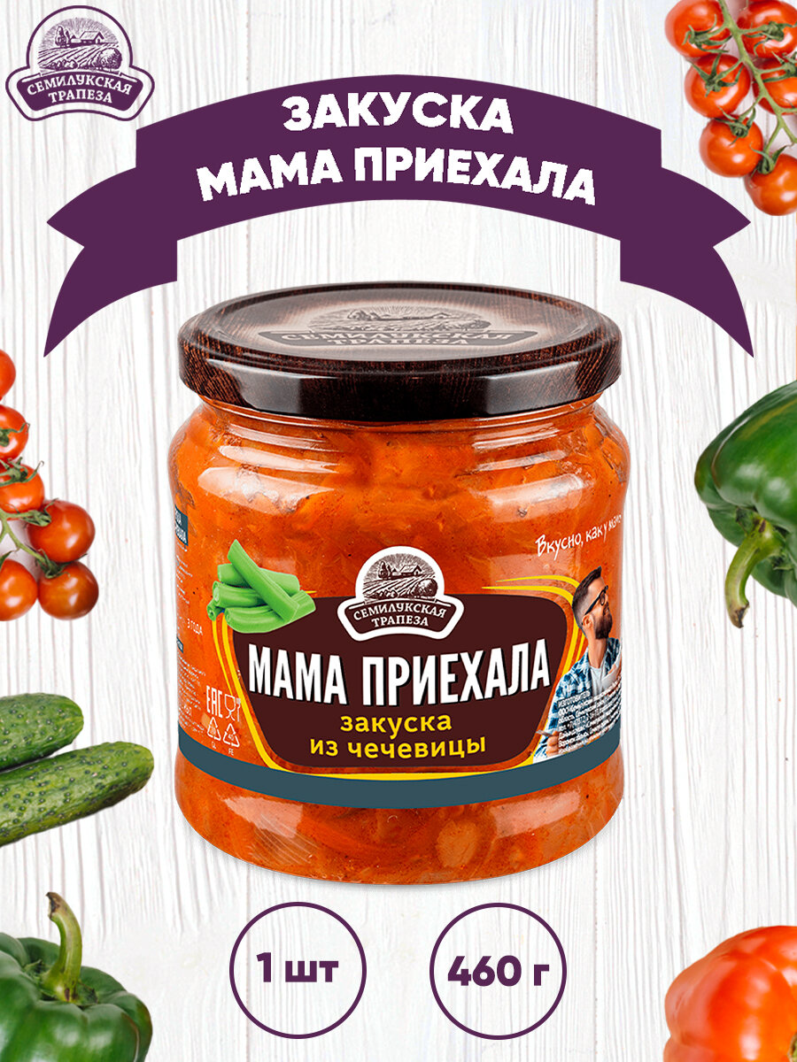 Закуска овощная "Мама приехала", Семилукский, 1 шт. по 460 г