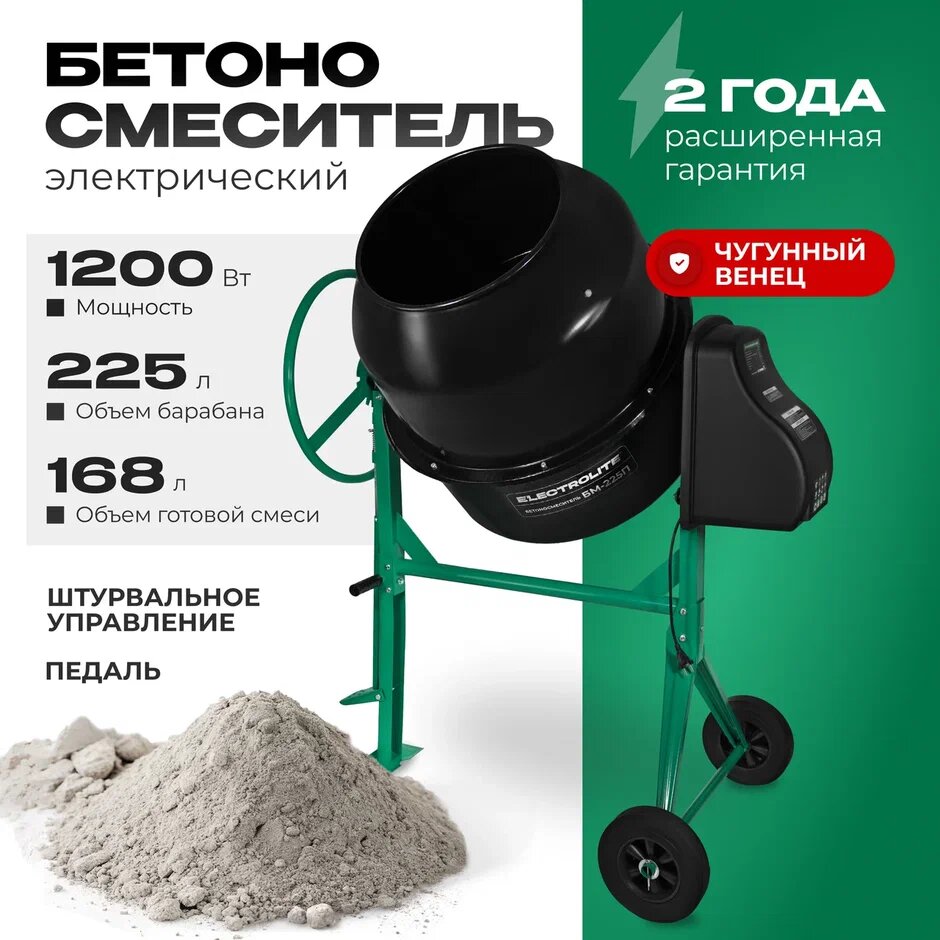 Бетоносмеситель строительный / Гравитационная бетономешалка электрическая Electrolite БМ-225П (1200 Вт, 225 л, педаль, чугунный венец)