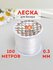 Нить-леска не эластичная для бус/бисера, прозрачная 0.3 мм, катуш...