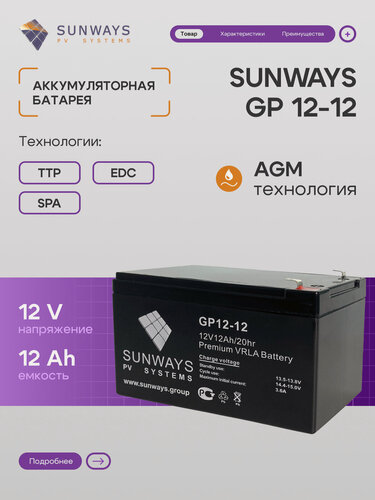 Изображение товара Аккумулятор SUNWAYS GP 12В 12Ач (12V 12Ah), Аккумулятор для ИБП, 1 шт