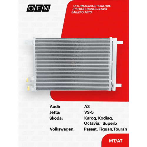 Радиатор кондиционера Skoda Octavia 3 A7 5Q0816411M Шкода Октавиа год с 2013 по 2020 OEM 9630₽