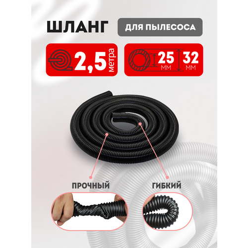 Шланг для пылесоса 25х32 мм универсальный 2.5м