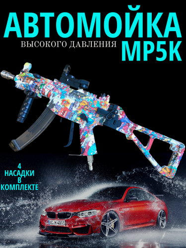 Изображение товара Насадка-автомат MP5 S501-2, для автомоек высокого давления Karcher, разноцветная, 1,9 кг