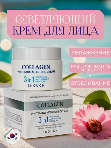 Изображение товара Отбеливающий крем для лица с коллагеном 3в1 против морщин, 50 мл.