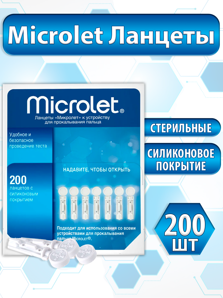 Ланцеты для глюкометра Microlet универсальные, стерильные, 200 шт