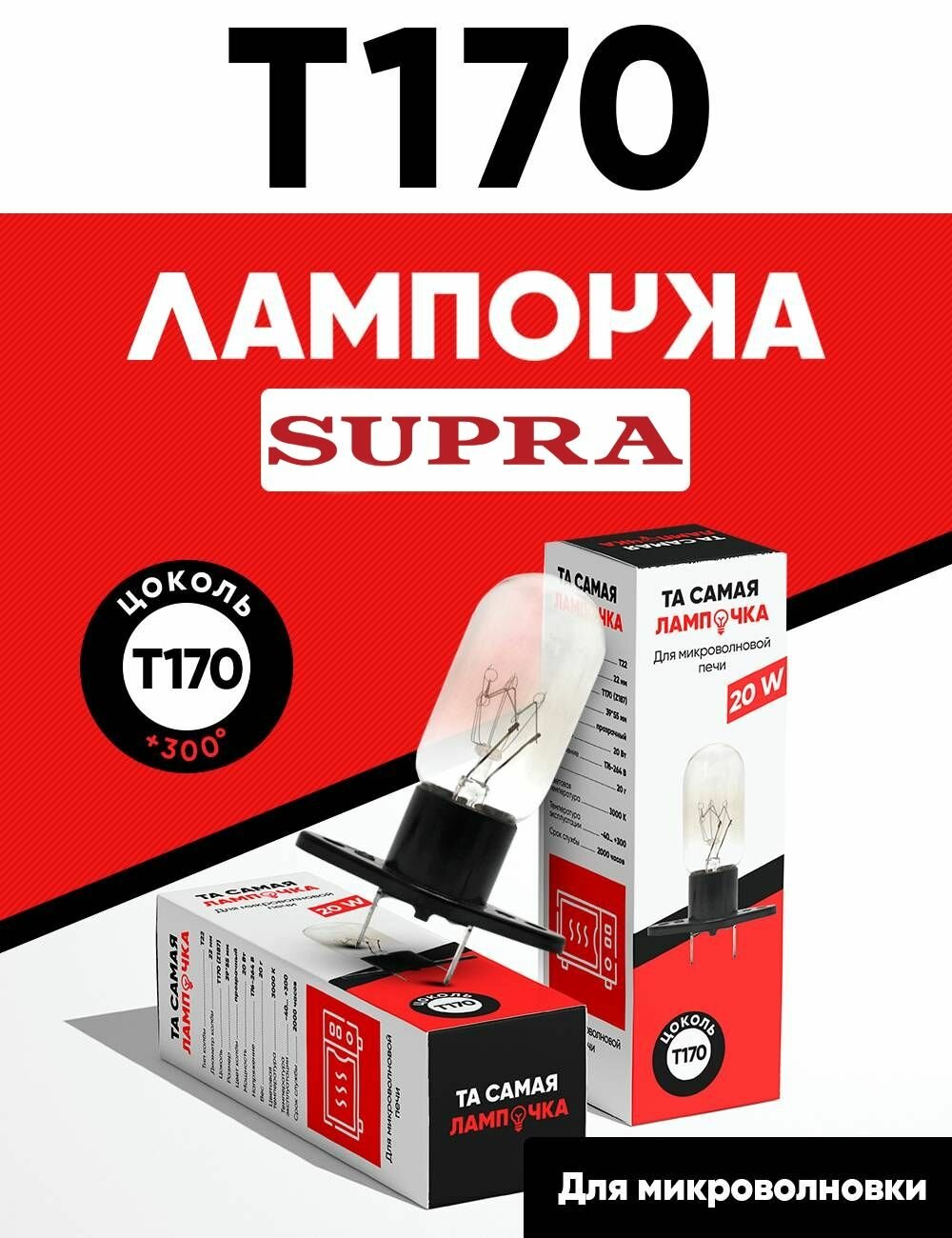 Лампа для микроволновки Supra термостойкая / Та самая лампочка микроволновой СВЧ печи Супра 20w, 220v, патрон Т170 (Z187)