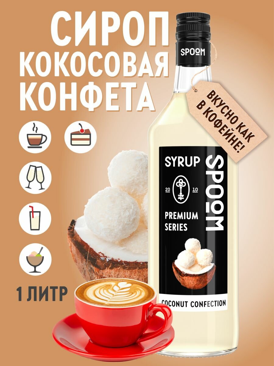 Сироп SPOOM Кокосовая конфета 1 л