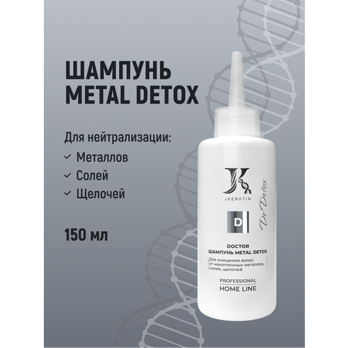 JKeratin шампунь Doctor Metal Detox для очищения волос от накопленных металлов солей и щелочей 150 мл 1603₽