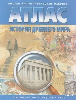 История Древнего мира 5 класс. Атлас с комплектом контурных карт. ФГОС (Омск, 2023)