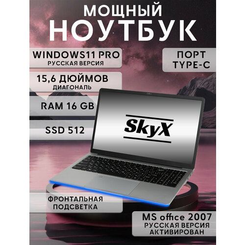 SkyX Ноутбук для работы и учебы 156 4-ядра IPS 16Gb SSD 512 Gb 31490₽