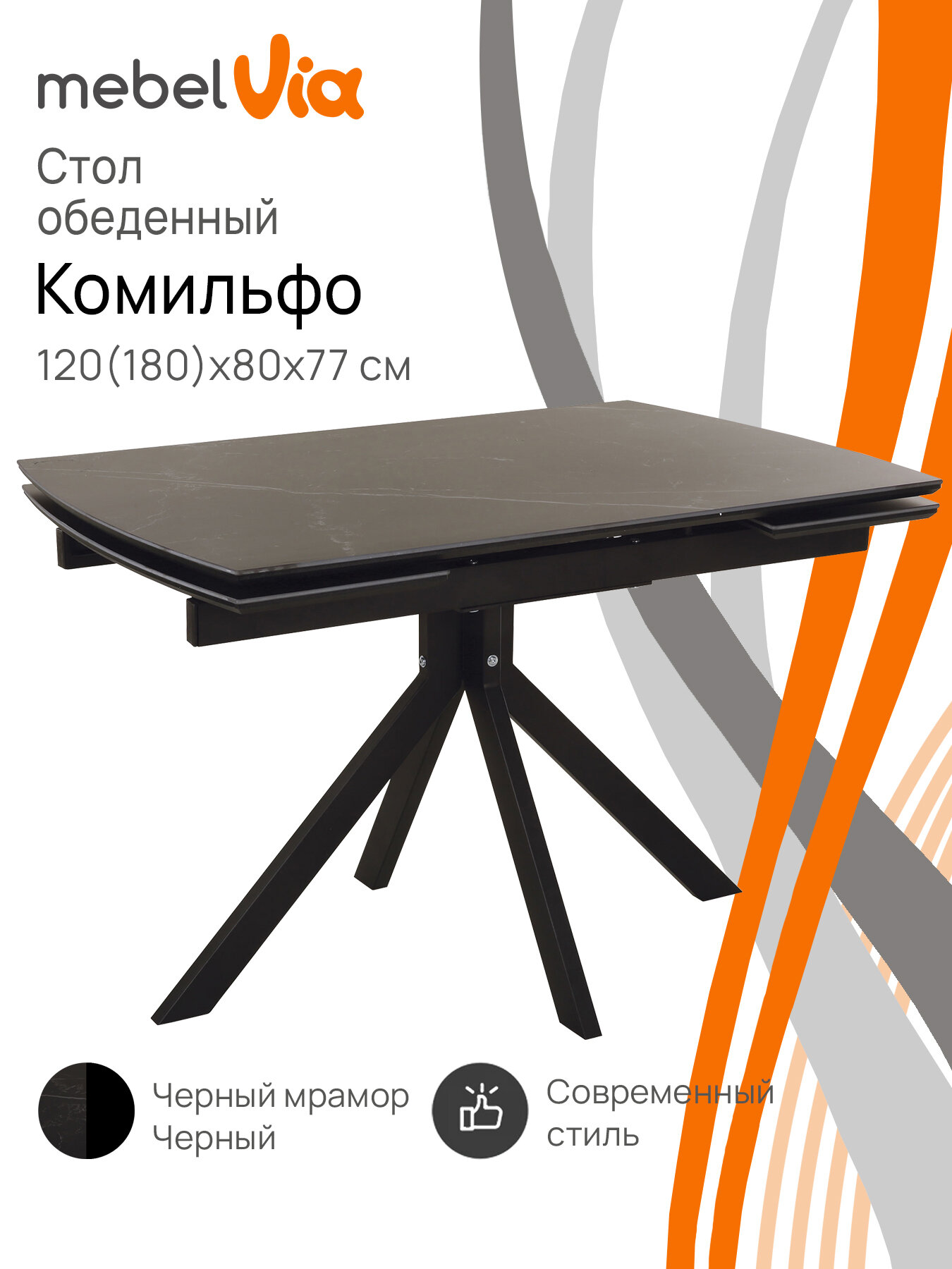 Стол обеденный Комильфо, МДФ, керамика, металл, черный мрамор/черный, 120(180)х80х77 см, MebelVia