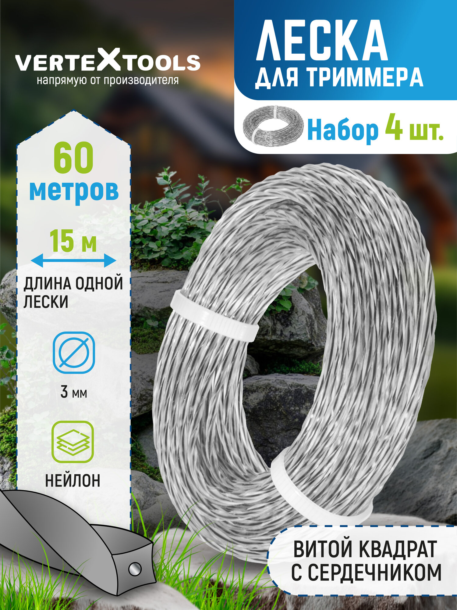 Леска для триммера VertexTools 3 мм 60 м витой квадрат с сердечником