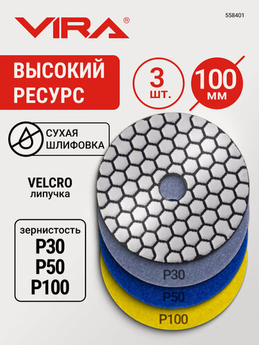 Изображение товара Набор алмазных гибких шлифовальных кругов (черепашка) 100 мм P30 P50 P100, АГШК, сухое шлифование, 3 шт, липучка, для камня, керамогранита, VIRA