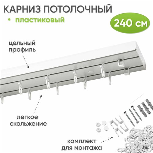 фото Двухрядный потолочный карниз для штор стандарт 240 см длина, крючки в комплекте сангард