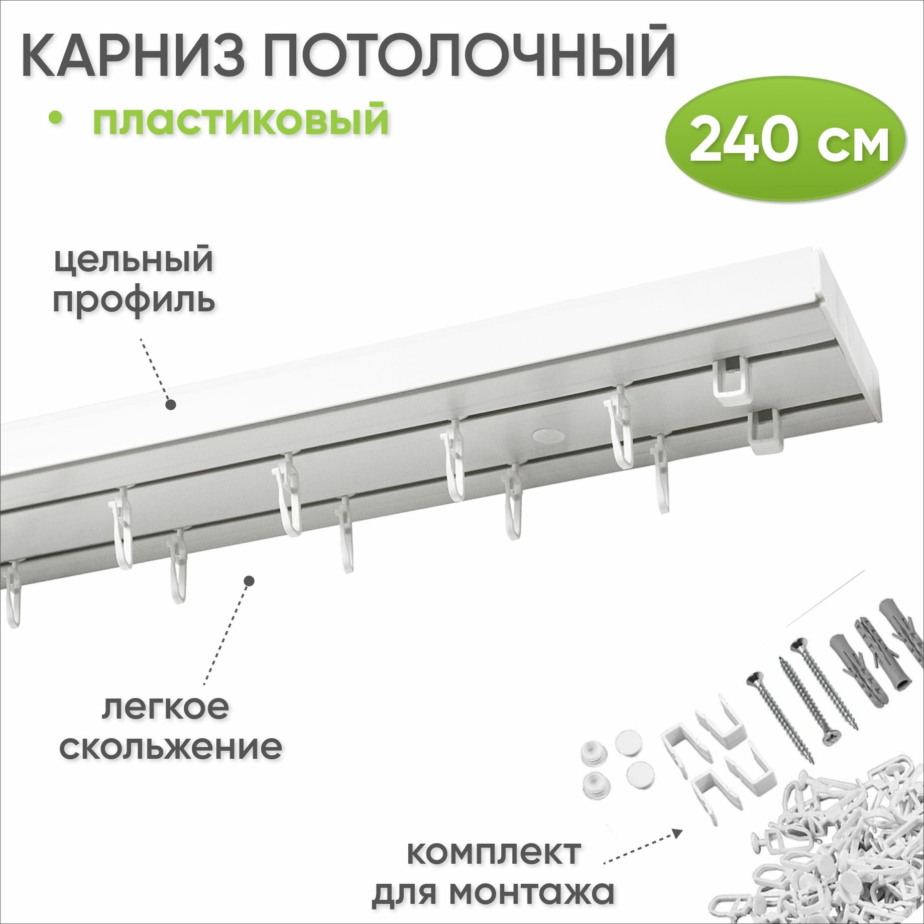 Двухрядный потолочный карниз для штор Стандарт 240 см длина, крючки в комплекте