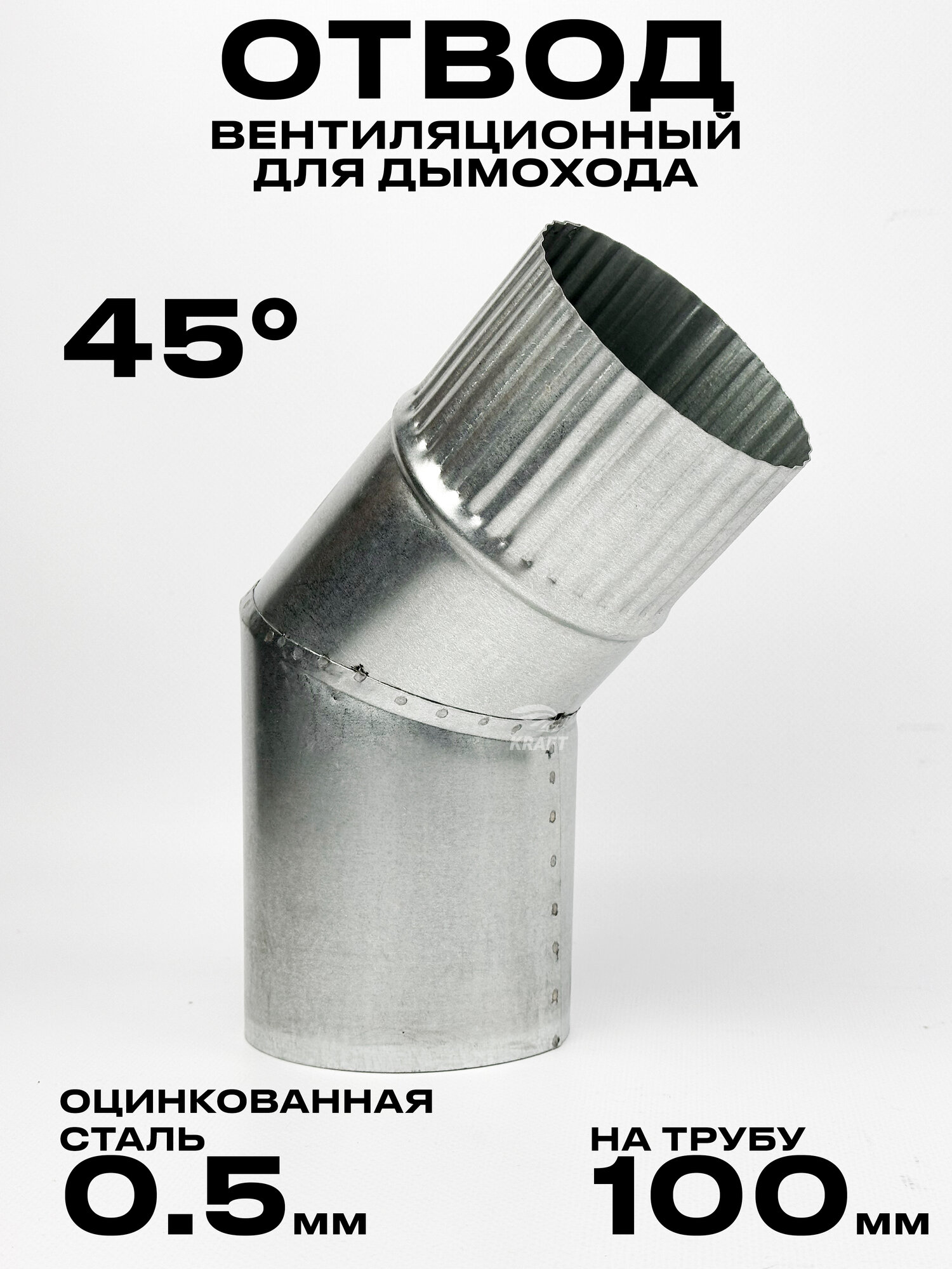 Отвод дымохода 45 градусов колено на трубу 100 мм, оцинкованная сталь 0,5 мм
