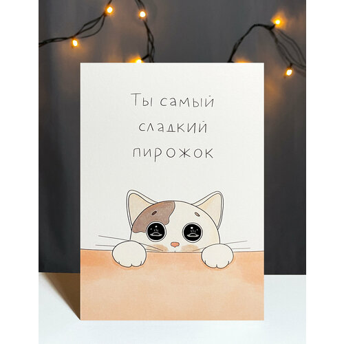 фото Авторская открытка vikiavelly "ты самый сладкий пирожок"