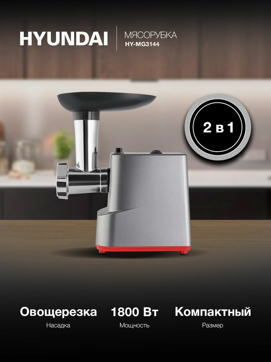 Мясорубка Hyundai HY-MG3144 1800Вт графит/серебристый